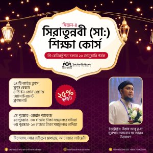 Siratunnabi (sm) Learning Course | SS4 – Pre-Registration