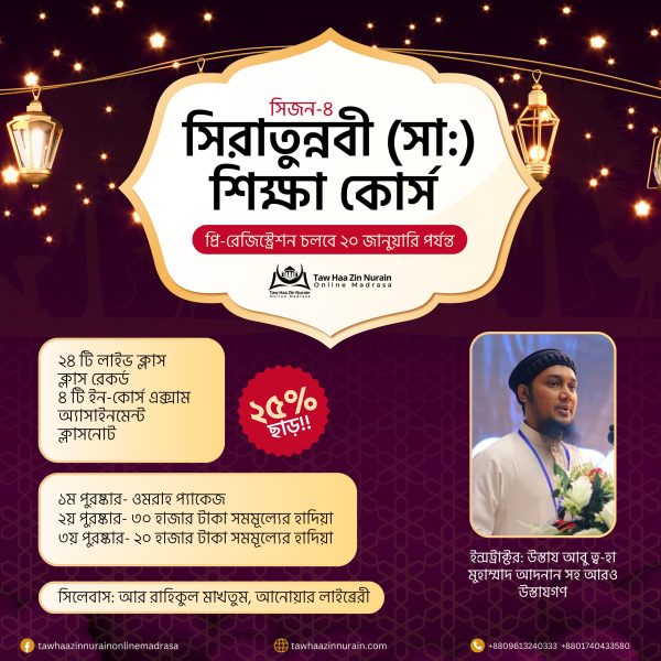Siratunnabi (sm) Learning Course, Season 04
