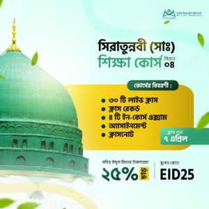 Siratunnabi (sm) Learning Course | SS4