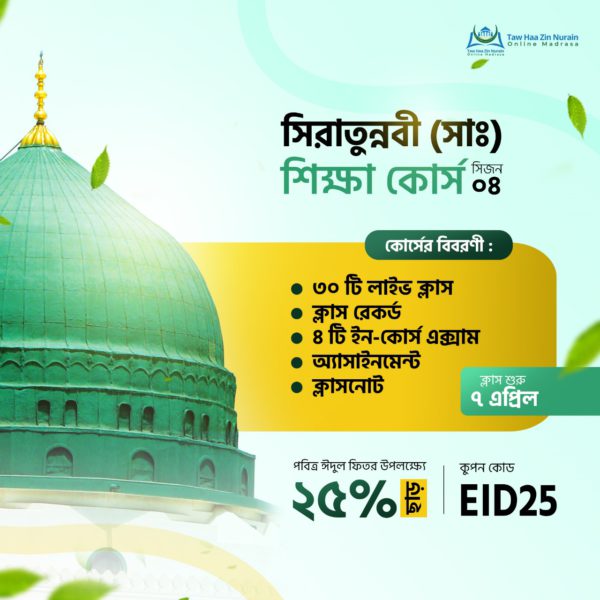 25% OFF on Siratunnabi (sm) Learning Course